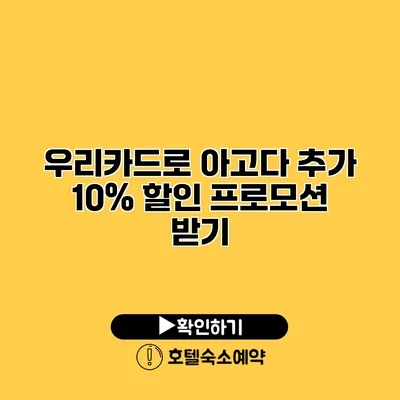 우리카드로 아고다 추가 10% 할인 프로모션 받기