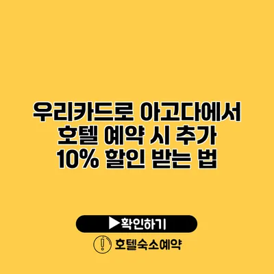 우리카드로 아고다에서 호텔 예약 시 추가 10% 할인 받는 법