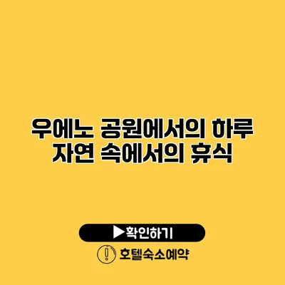 우에노 공원에서의 하루 자연 속에서의 휴식