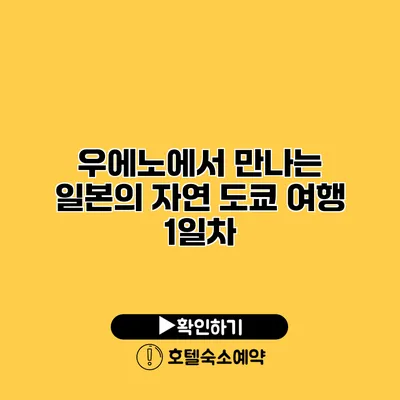 우에노에서 만나는 일본의 자연 도쿄 여행 1일차