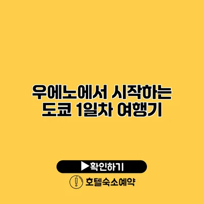 우에노에서 시작하는 도쿄 1일차 여행기