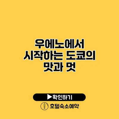 우에노에서 시작하는 도쿄의 맛과 멋