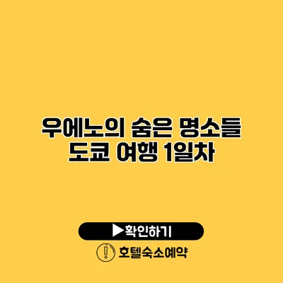 우에노의 숨은 명소들 도쿄 여행 1일차