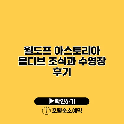 월도프 아스토리아 몰디브 조식과 수영장 후기