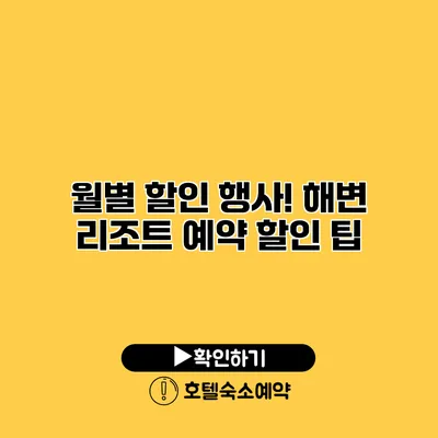 월별 할인 행사! 해변 리조트 예약 할인 팁