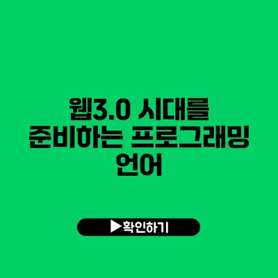 웹3.0 시대를 준비하는 프로그래밍 언어