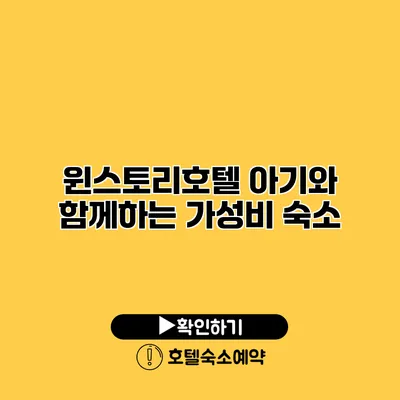 윈스토리호텔 아기와 함께하는 가성비 숙소