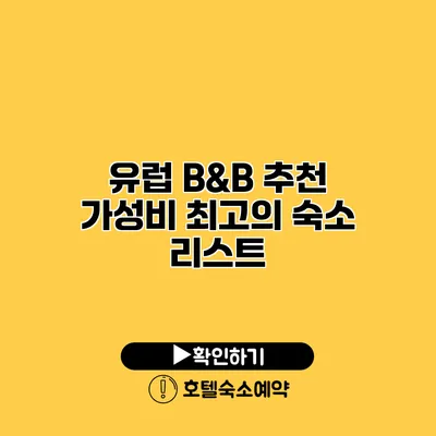 유럽 B&B 추천 가성비 최고의 숙소 리스트