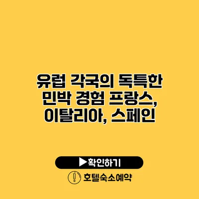 유럽 각국의 독특한 민박 경험 프랑스, 이탈리아, 스페인