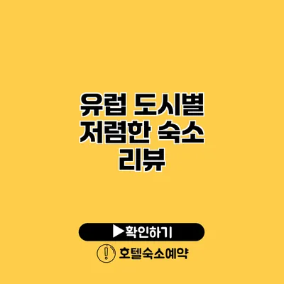 유럽 도시별 저렴한 숙소 리뷰