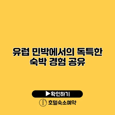 유럽 민박에서의 독특한 숙박 경험 공유