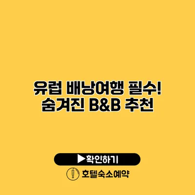 유럽 배낭여행 필수! 숨겨진 B&B 추천