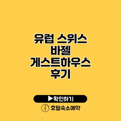 유럽 스위스 바젤 게스트하우스 후기