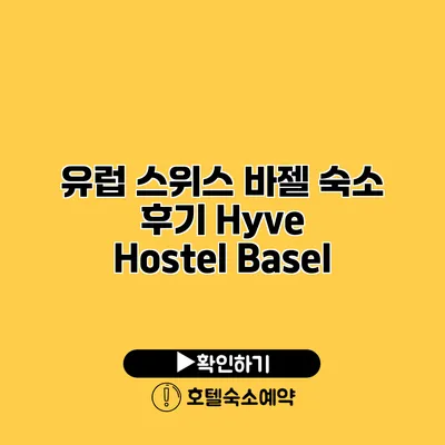 유럽 스위스 바젤 숙소 후기 Hyve Hostel Basel