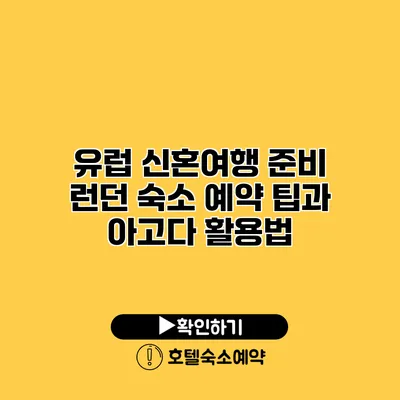 유럽 신혼여행 준비 런던 숙소 예약 팁과 아고다 활용법