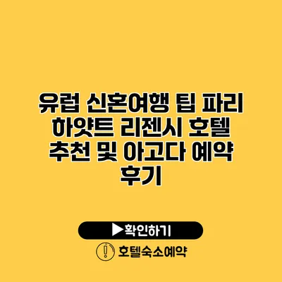 유럽 신혼여행 팁 파리 하얏트 리젠시 호텔 추천 및 아고다 예약 후기