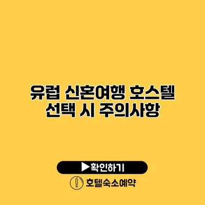 유럽 신혼여행 호스텔 선택 시 주의사항