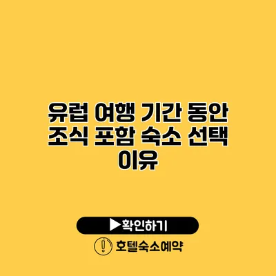 유럽 여행 기간 동안 조식 포함 숙소 선택 이유