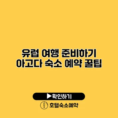 유럽 여행 준비하기 아고다 숙소 예약 꿀팁