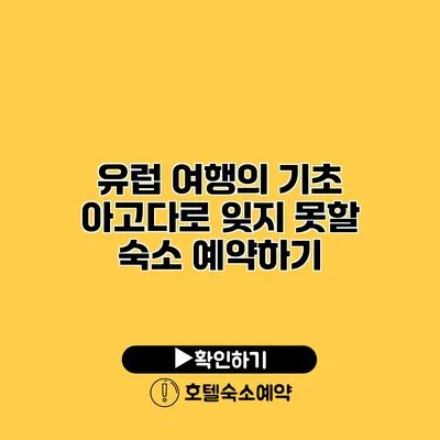 유럽 여행의 기초 아고다로 잊지 못할 숙소 예약하기