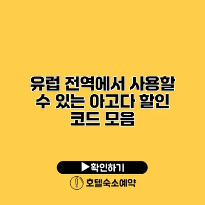 유럽 전역에서 사용할 수 있는 아고다 할인 코드 모음