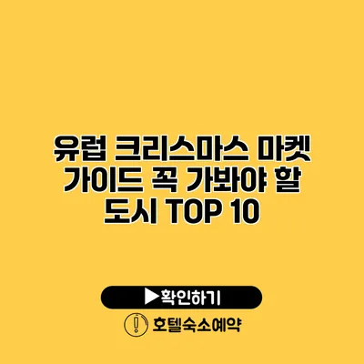 유럽 크리스마스 마켓 가이드 꼭 가봐야 할 도시 TOP 10