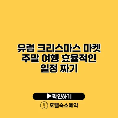 유럽 크리스마스 마켓 주말 여행 효율적인 일정 짜기