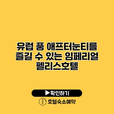 유럽 풍 애프터눈티를 즐길 수 있는 임페리얼 펠리스호텔