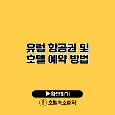 유럽 항공권 및 호텔 예약 방법