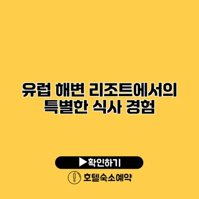 유럽 해변 리조트에서의 특별한 식사 경험