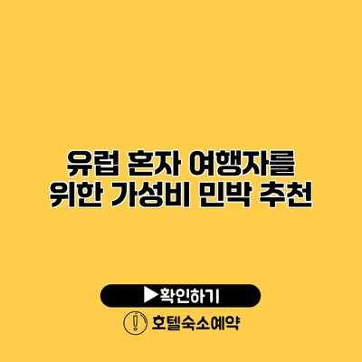 유럽 혼자 여행자를 위한 가성비 민박 추천