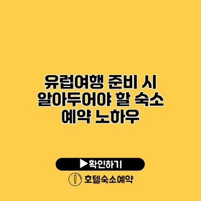 유럽여행 준비 시 알아두어야 할 숙소 예약 노하우