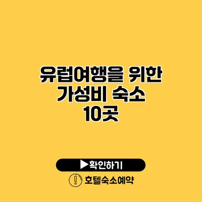 유럽여행을 위한 가성비 숙소 10곳