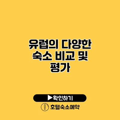 유럽의 다양한 숙소 비교 및 평가