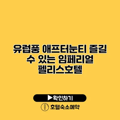 유럽풍 애프터눈티 즐길 수 있는 임페리얼 펠리스호텔