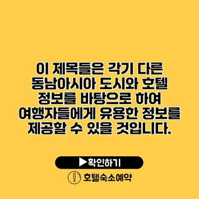 이 제목들은 각기 다른 동남아시아 도시와 호텔 정보를 바탕으로 하여 여행자들에게 유용한 정보를 제공할 수 있을 것입니다.