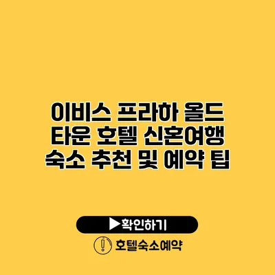 이비스 프라하 올드 타운 호텔 신혼여행 숙소 추천 및 예약 팁