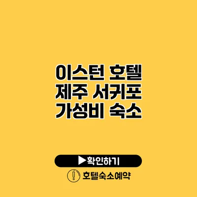 이스턴 호텔 제주 서귀포 가성비 숙소