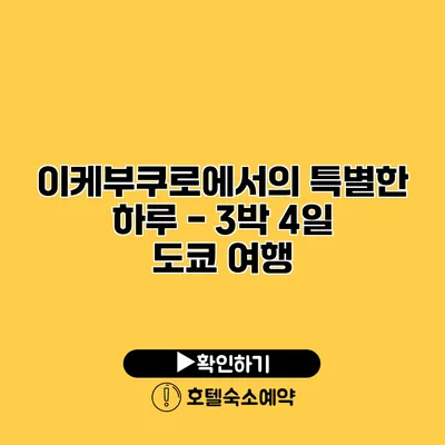 이케부쿠로에서의 특별한 하루 - 3박 4일 도쿄 여행