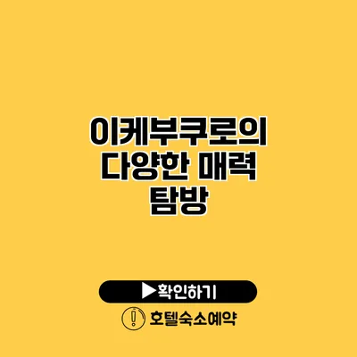 이케부쿠로의 다양한 매력 탐방