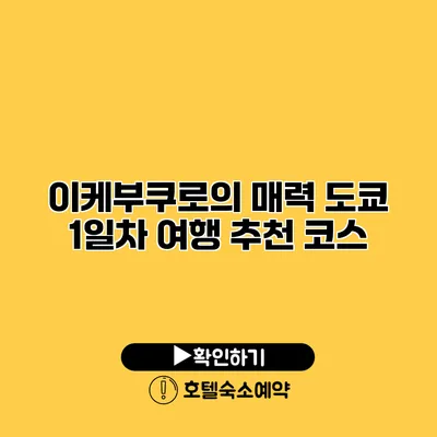 이케부쿠로의 매력 도쿄 1일차 여행 추천 코스