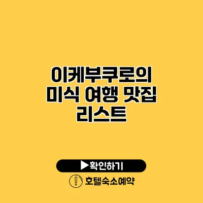 이케부쿠로의 미식 여행 맛집 리스트