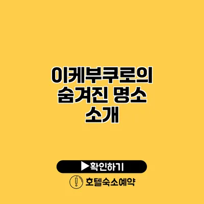 이케부쿠로의 숨겨진 명소 소개