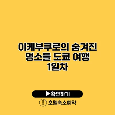 이케부쿠로의 숨겨진 명소들 도쿄 여행 1일차