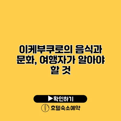 이케부쿠로의 음식과 문화, 여행자가 알아야 할 것