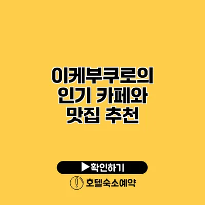 이케부쿠로의 인기 카페와 맛집 추천