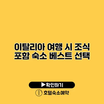 이탈리아 여행 시 조식 포함 숙소 베스트 선택