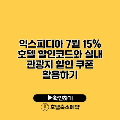 익스피디아 7월 15% 호텔 할인코드와 실내 관광지 할인 쿠폰 활용하기