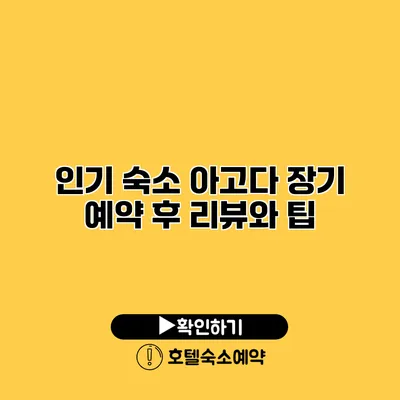 인기 숙소 아고다 장기 예약 후 리뷰와 팁