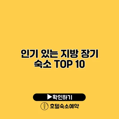 인기 있는 지방 장기 숙소 TOP 10